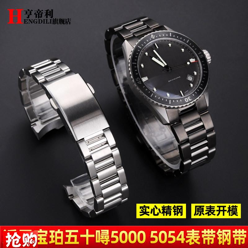 适用宝珀五十寻噚5054表r带5000弧口不锈钢手表带男款精钢表链23m