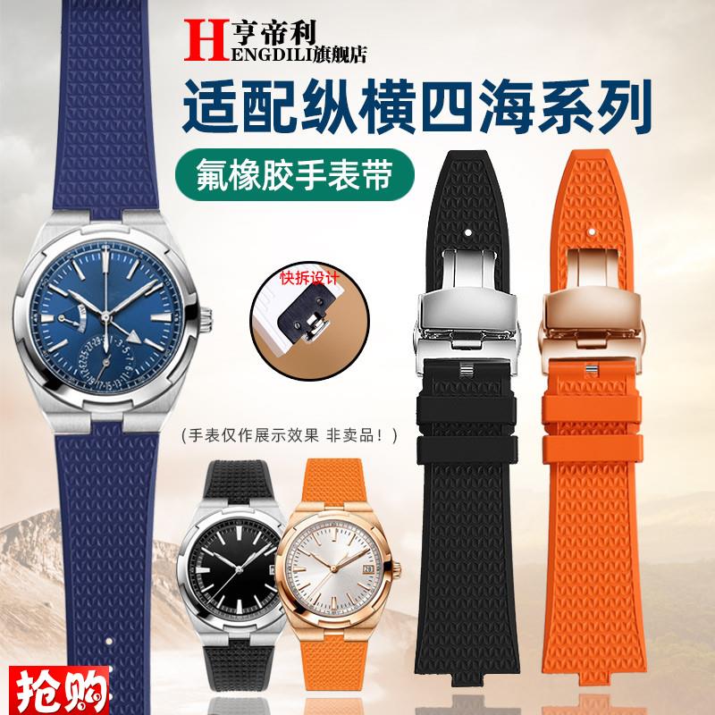 亨帝利快拆氟橡胶手表带适配江s诗丹顿纵横四海4500V 5500V 7900V