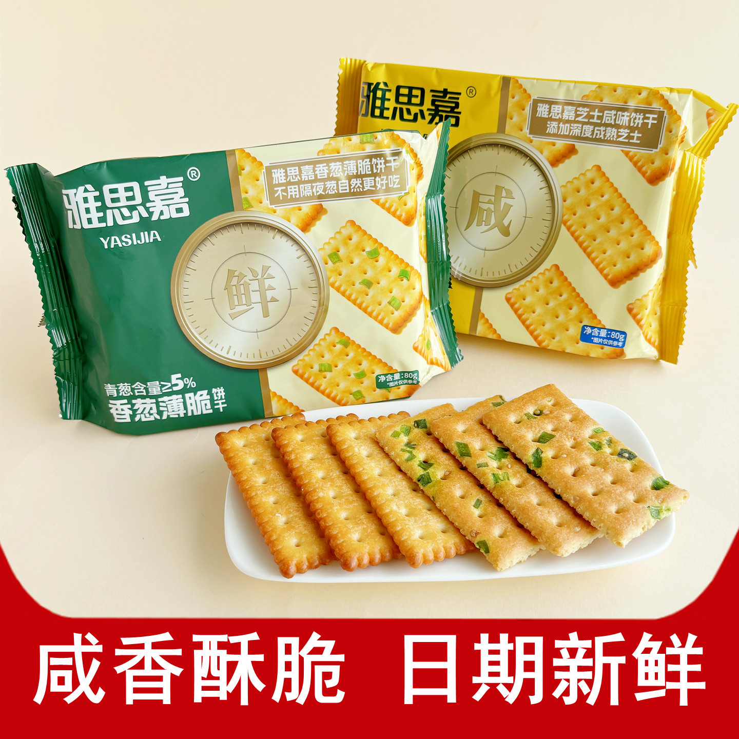 雅思嘉香葱薄脆饼干芝士咸味零食图片