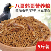八哥饲料鸟饲料营养鹩哥鸟食海八黑八专用鸟粮八哥粮鸟料5斤虫