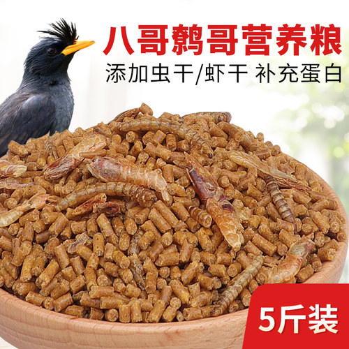 八哥饲料鸟粮鹩哥营养鸟食5斤装
