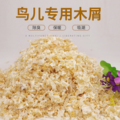 鸟窝垫料仓鼠鸟专用木屑除臭杀菌保暖垫料无尘金丝熊兔子锯末刨花