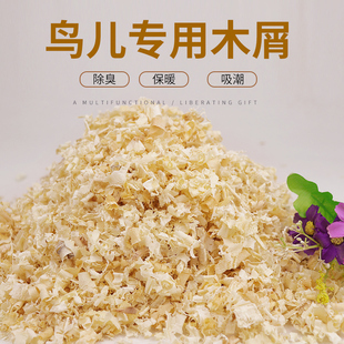 鸟窝垫料仓鼠鸟专用木屑除臭杀菌保暖垫料无尘金丝熊兔子锯末刨花