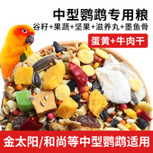 鹦鹉鸟粮和尚小太阳鸟食金太阳专用带壳混合粮食中型饲料滋养丸