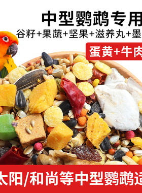 鹦鹉鸟粮和尚小太阳鸟食金太阳专用带壳混合粮食中型饲料滋养丸