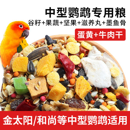 鹦鹉鸟粮和尚小太阳鸟食金太阳专用带壳混合粮食中型饲料滋养丸