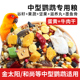 鹦鹉鸟粮和尚小太阳鸟食金太阳专用带壳混合粮食中型饲料滋养丸