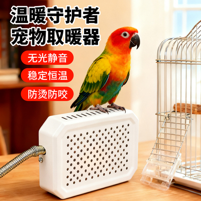 鹦鹉取暖器无光鸟笼通用恒温