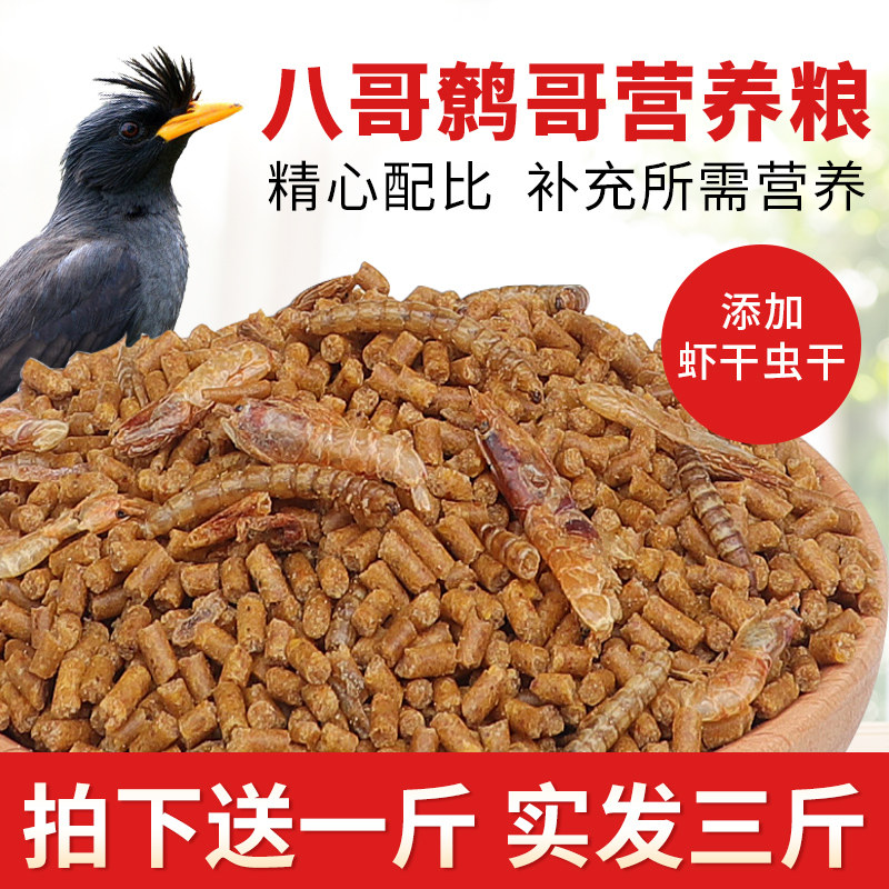 八哥鸟食饲料鹩哥鸟粮黑八营养专用食粮鸟料海八鸟料饲料2斤