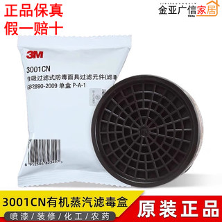 3M3301CN/3001CN/3303CN有机蒸汽滤毒盒搭配3M3200防毒面具使用