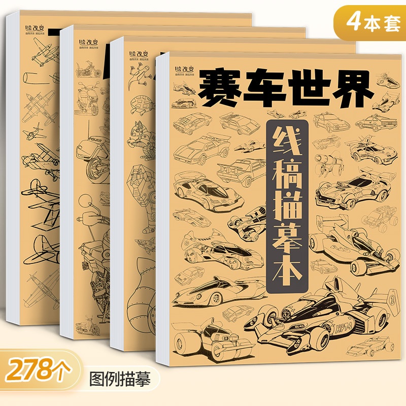 赛车摩托机械动物飞机火箭描摹本手绘本动漫卡通漫画控笔