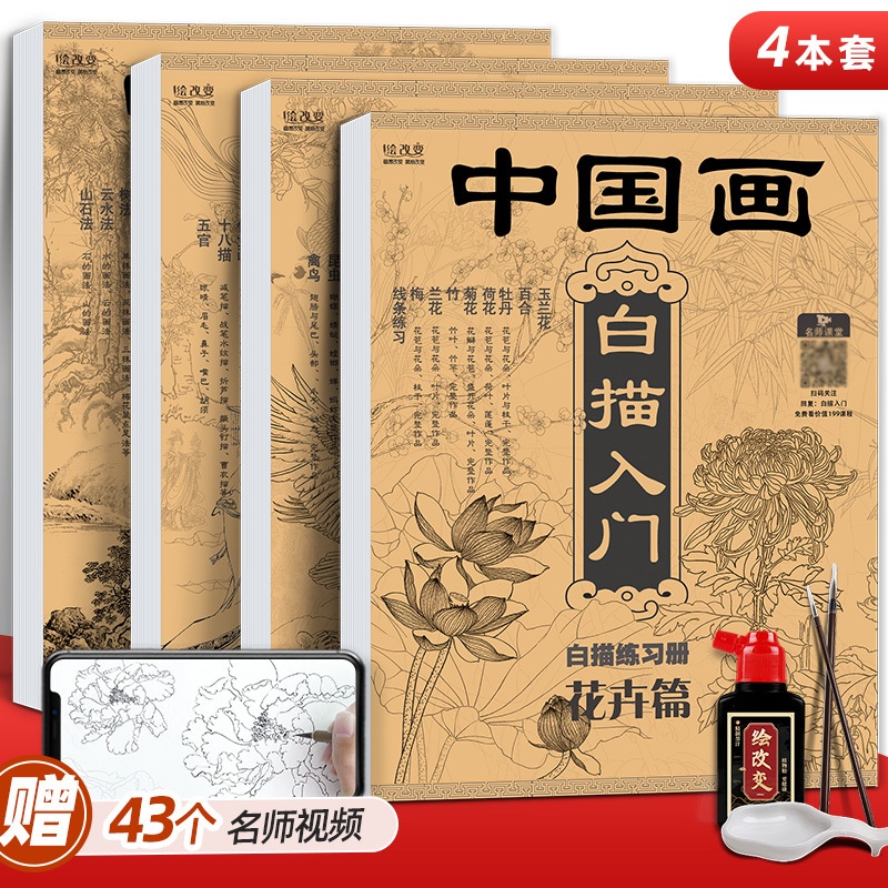 中国画白描入门描摹本 花卉动物山水人物套装