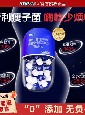 江中B420益生菌冻干粉成人肠胃便秘提高代谢体重管理女性瘦子菌脂