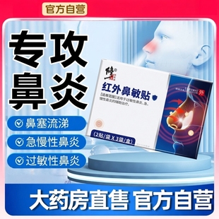 修正红外鼻敏感贴鼻炎贴鼻塞流涕急慢性过敏性鼻炎专用贴