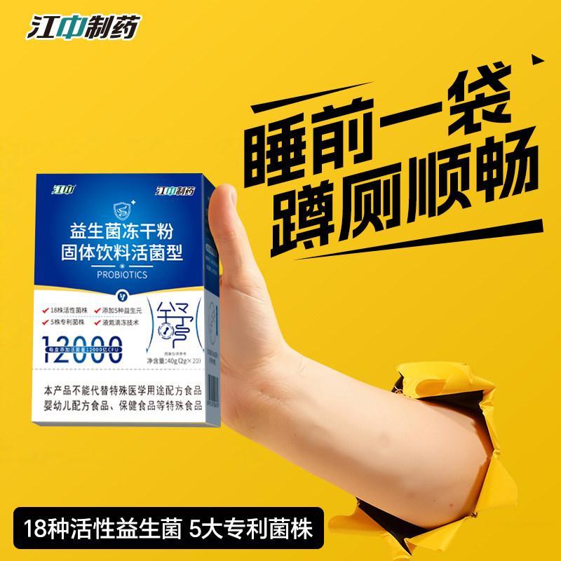 江中益生菌冻干粉正品成年女调理肠胃便秘大人学生肠道孕妇益生元