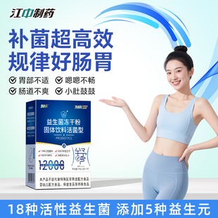 江中益生菌冻干粉正品成年女调理肠胃便秘大人学生肠道孕妇益生元