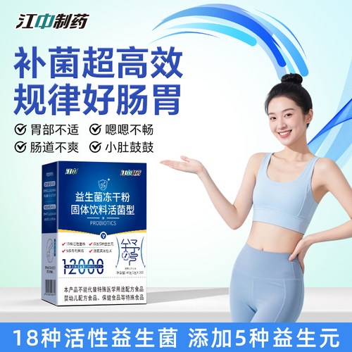 【江中制药】官方正品肠道益生菌