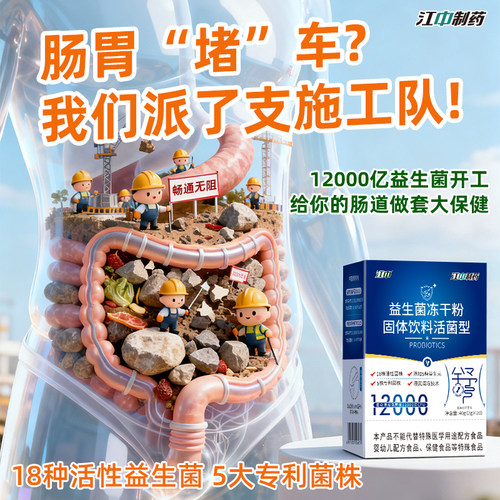 【江中制药】官方正品肠道益生菌