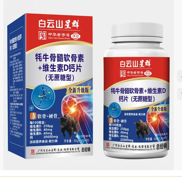 白云山牦牛骨髓乳酸钙+维生素D钙片氨糖软骨素
