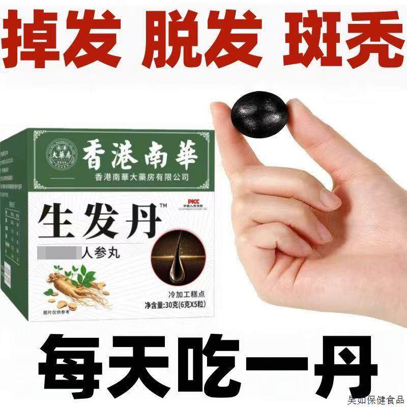 生发丸发量稀疏掉发秃顶光头头皮压力大防脱固发密发黑芝麻人参丸