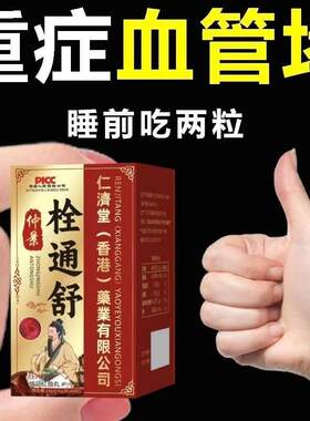 栓通舒血管堵塞胸痛胸闷血栓高中老年心悸发慌关节僵硬通栓片