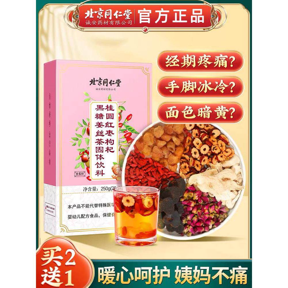 同仁堂红糖姜茶大姨妈黑糖红枣桂圆枸杞茶痛经气血美容养生茶临期