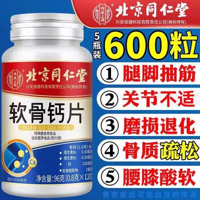 北京同仁棠官方正品软骨钙片中老年人补钙维生素氨糖软骨素碳酸钙