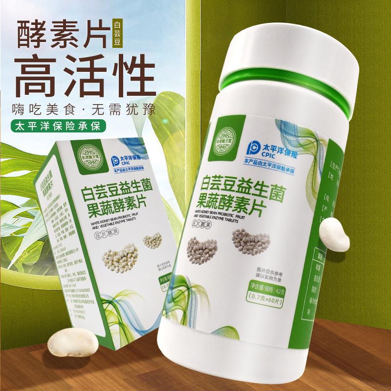 白芸豆益生菌果蔬酵素膳食纤维消化益生菌夜间酵素片身材管理大餐