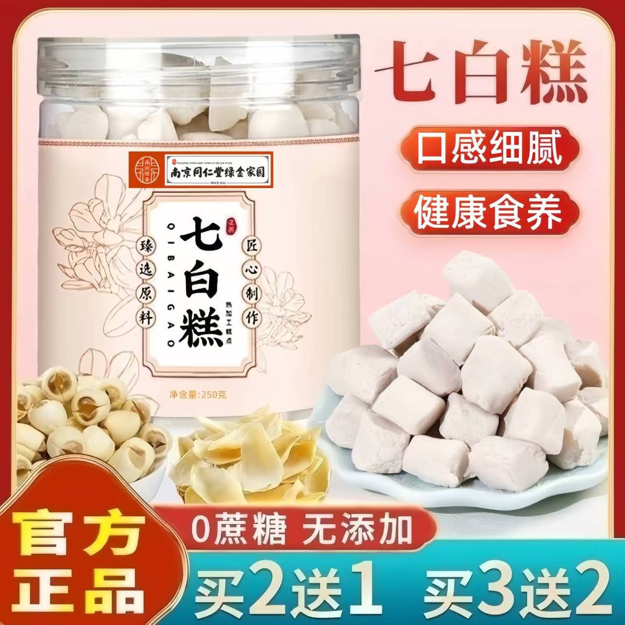 南京同仁堂七白糕膏薏湿糕无蔗糖养生美白健康零食糕点官方正品