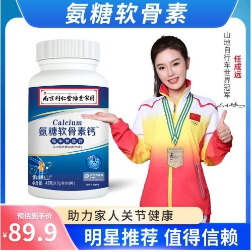 南京同仁堂氨糖软骨素钙片牦牛骨肽钙中老年人护关节补钙