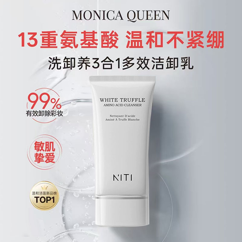 Monica Queen莫妮卡多效洁卸乳100ml体验装氨基酸洗面奶