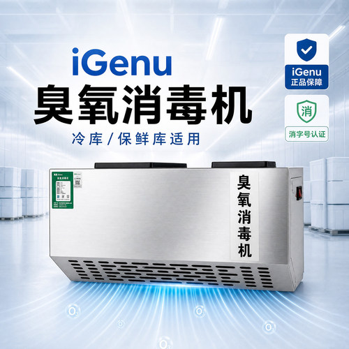 iGenu壁挂式臭氧发生器冷库消毒