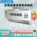 iGenu壁挂式 臭氧发生器垃圾房除臭空气净化食品厂车间臭氧消毒机