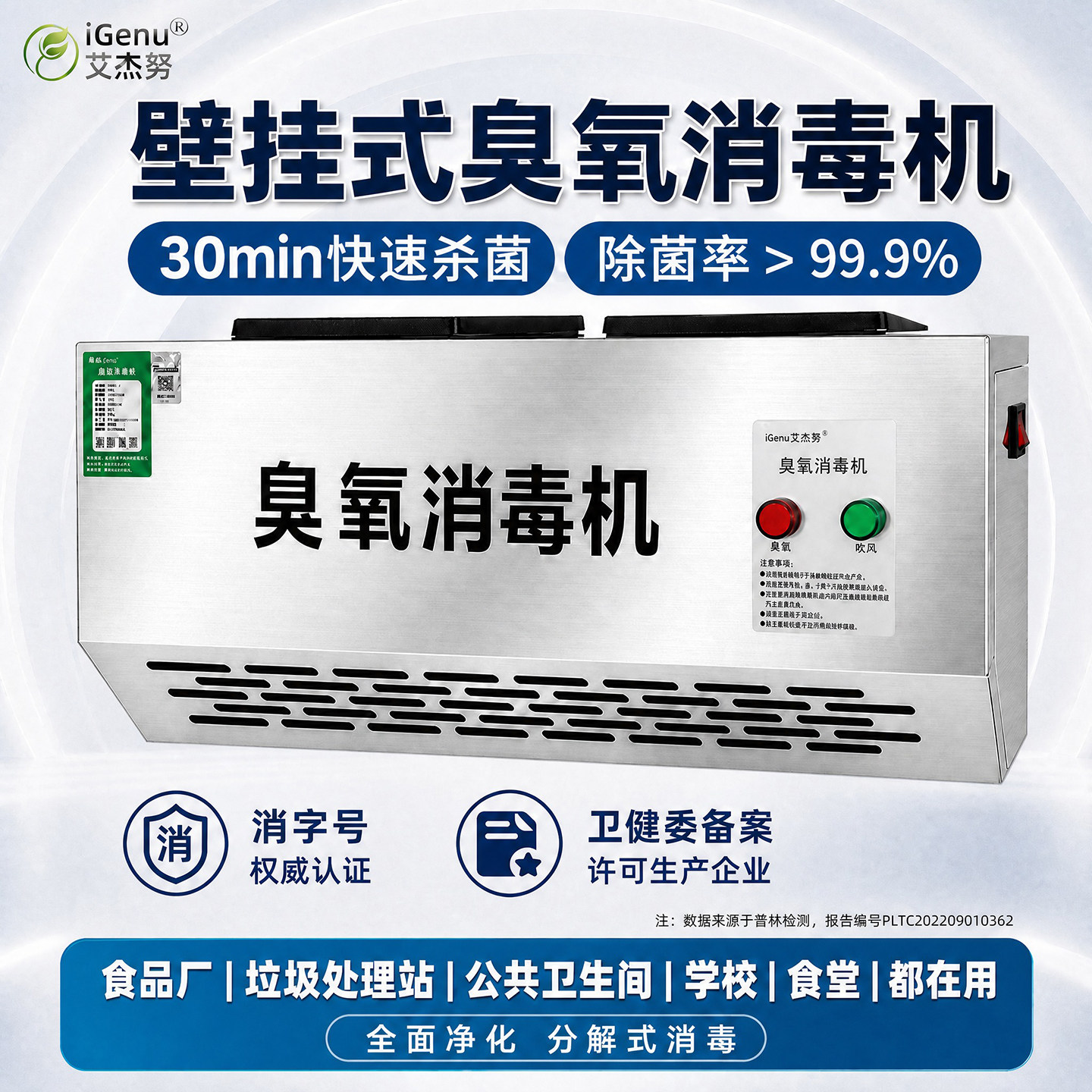 iGenu壁挂式臭氧发生器垃圾房除臭空气净化食品厂车间臭氧消毒机