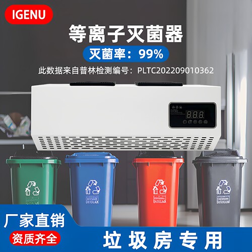 iGenu垃圾房除臭等离子消毒机