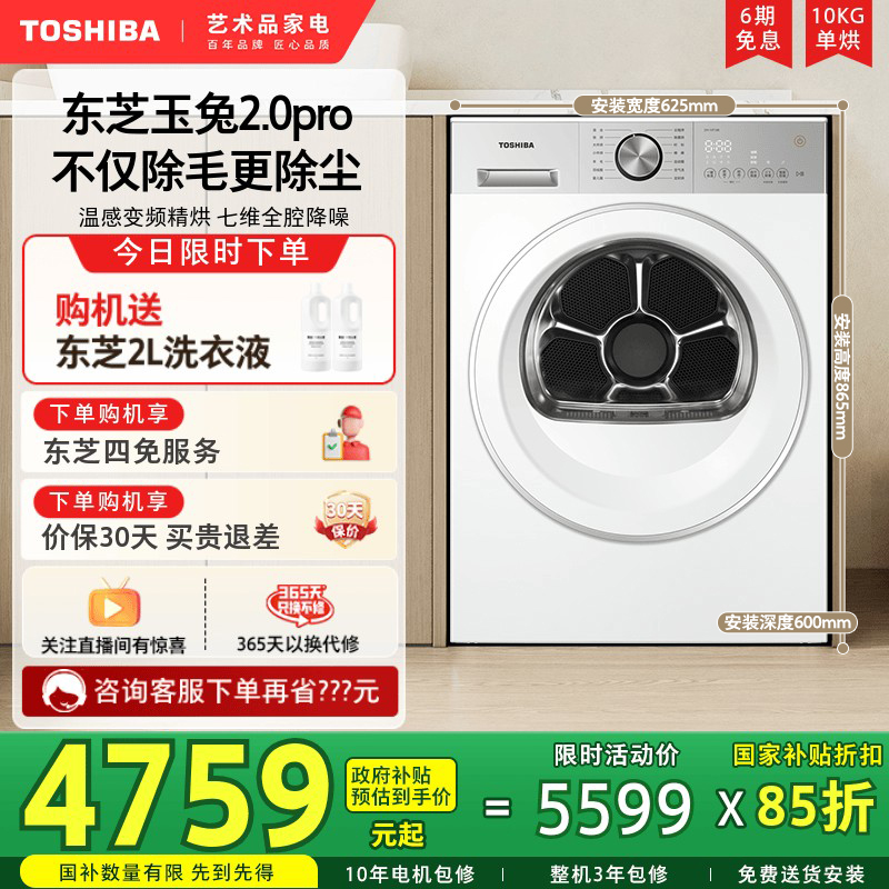 [纯平]东芝玉兔2.0PRO烘干机