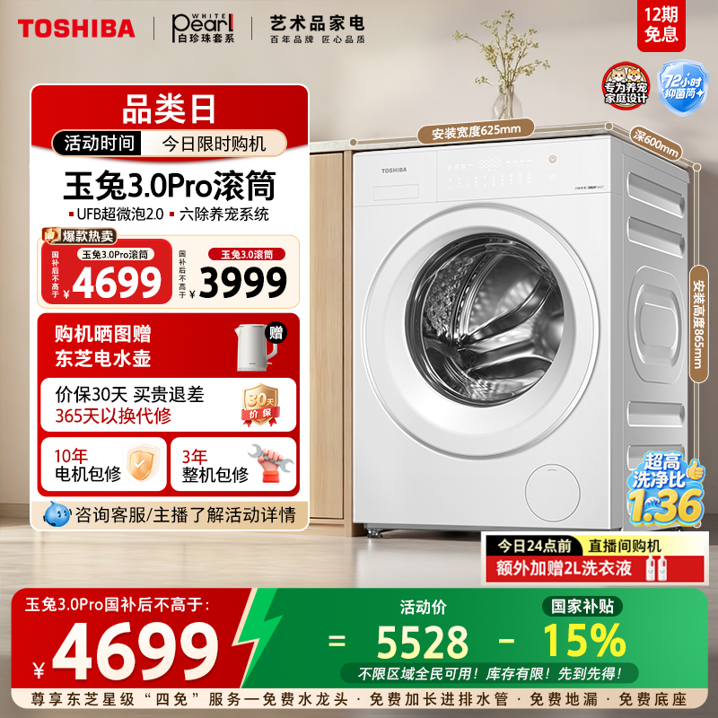[国家补贴]东芝玉兔3.0洗衣机全自动家用10/12KG变频滚筒以旧换新