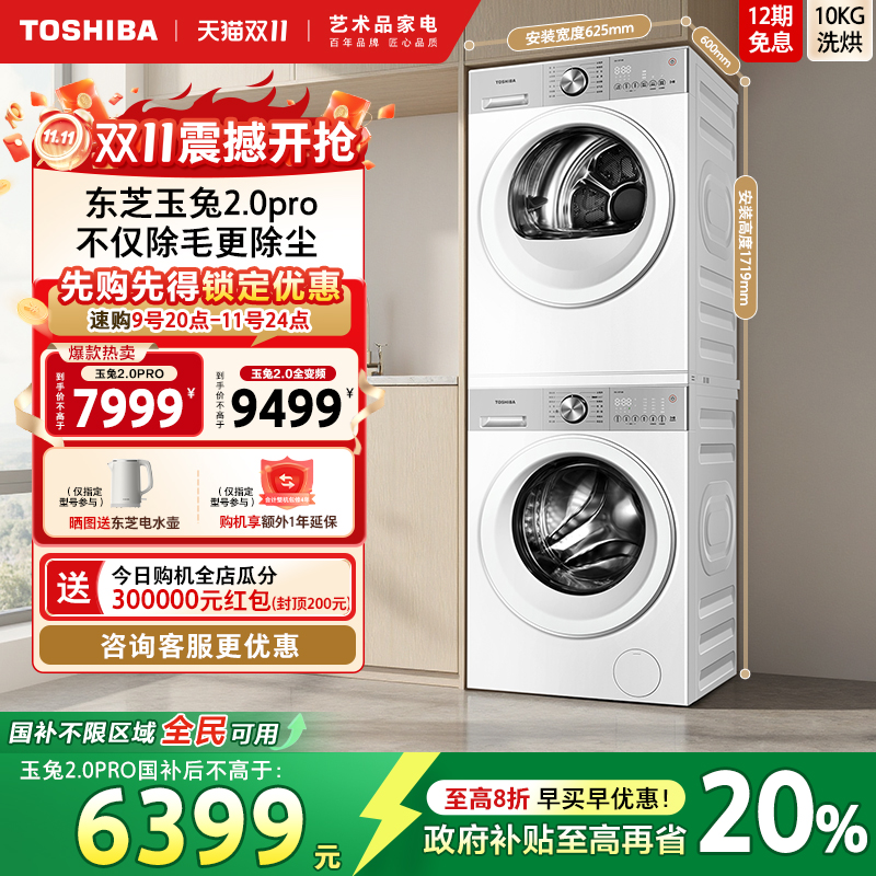 [全民国补]东芝玉兔2.0Pro套装