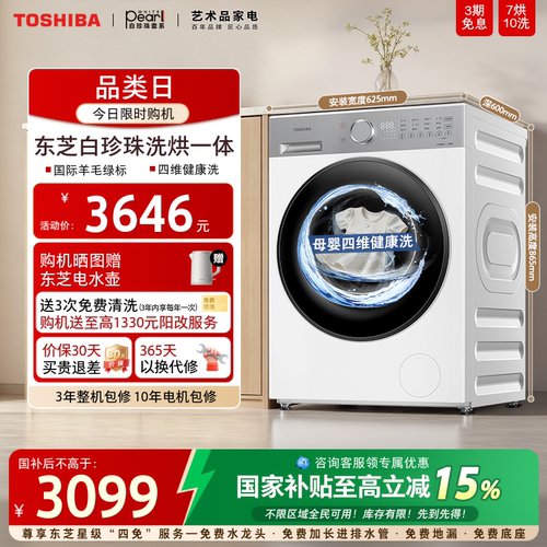 东芝白珍珠10KG洗烘一体机