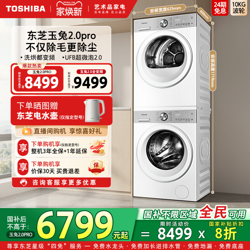 [全民国补]东芝玉兔2.0Pro套装