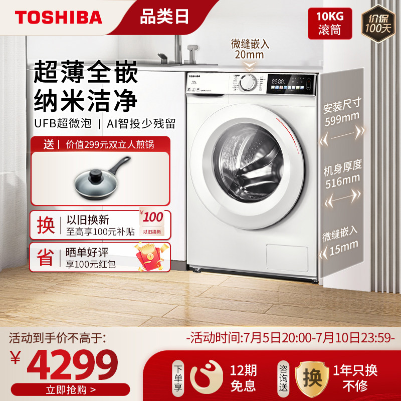 东芝玉兔纤薄滚筒洗衣机全自动家用10KG白色洗衣机超薄全嵌T13BF