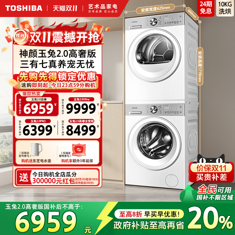 [全民国补]东芝玉兔2.0高奢套装