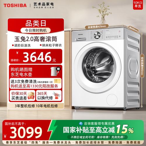 [国家补贴]东芝玉兔2.0高奢滚筒