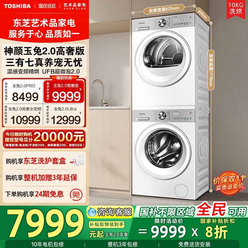[全民国补]东芝玉兔2.0高奢套装