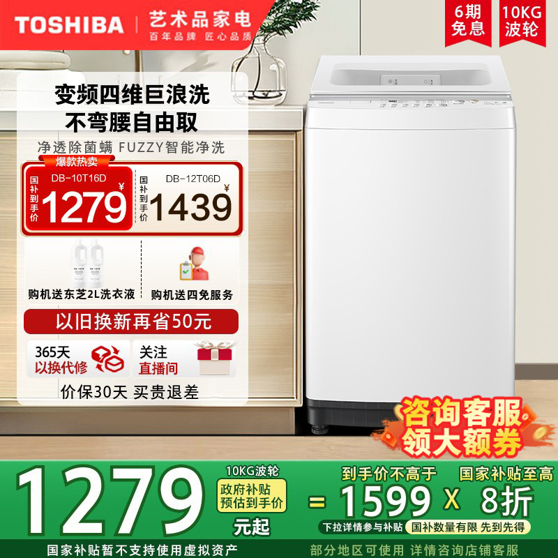[政府以旧换新补贴]东芝10/12KG全自动家用洗衣机大容量白色波轮