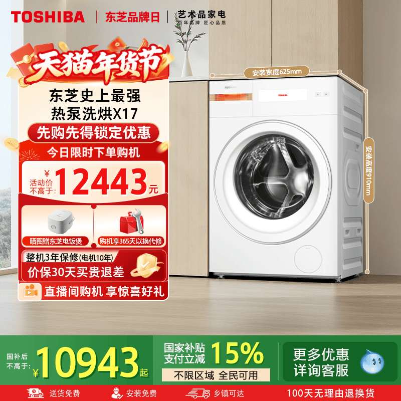 [国补不限地域]东芝X17热泵洗烘一体12KG大容量全自动滚筒洗衣机,大家电,洗衣机,淘宝优惠券,粉丝福利购,淘宝优惠卷