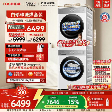 东芝白珍珠玉兔2.0高奢10/12KG洗烘套装滚筒洗衣机和烘干机组合