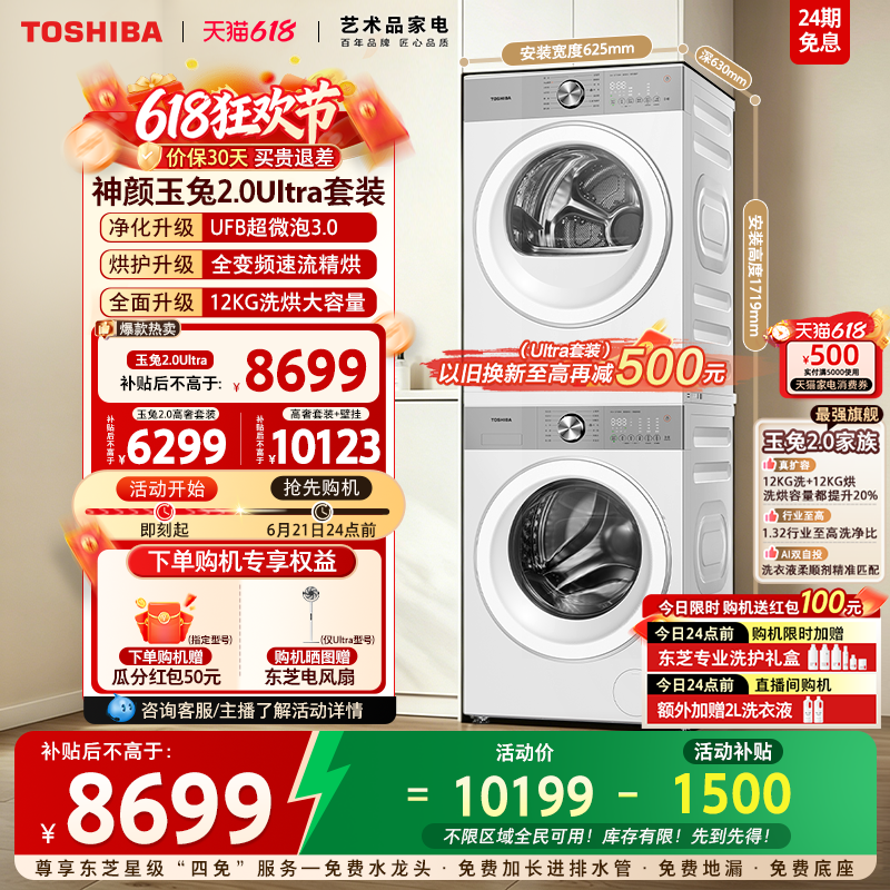 [全民补贴]东芝玉兔2.0Ultra10/12KG洗烘套装洗衣机烘干机组合