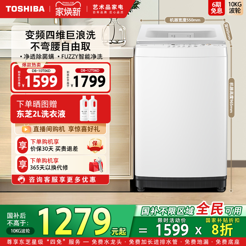 [全民国补]东芝10/12kg变频波轮