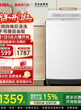 [国补不限区域]东芝10/12KG全自动洗衣机大容量波轮以旧换新补贴